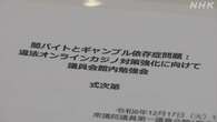 闇バイト応募“一因にギャンブル依存による借金”対策強化提言