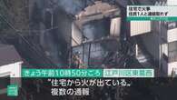 東京 江戸川区の住宅で火事 住人1人と連絡取れず