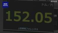 円相場 小幅に値下がり “米の金利高止まり”との見方から