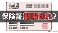 健康保険証 有効期限切れでどうなる？【Q＆A】