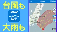 台風 最新情報 雨雲レーダーは「NHK ニュース・防災アプリ」で