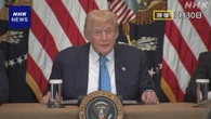 トランプ大統領 新たな関税率適用の大統領令に署名へ