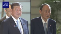 石破首相 菅元首相らと面会 日韓の「シャトル外交」再開に意欲