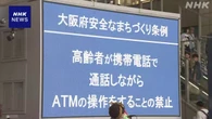 詐欺の被害防止へ“通話しながらATM操作禁止”条例施行 大阪