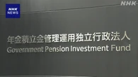 GPIF 4月～6月の運用実績 10兆2000億円余の黒字 株価上昇で
