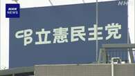 立民 都知事選 蓮舫氏3位で野党間の連携 議論活発になる見通し