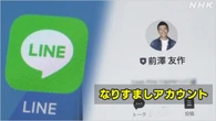 LINE 著名人なりすましアカウントに「認証済み」表示