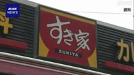 「すき家」牛丼など11年ぶり値下げ発表 9月4日から