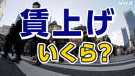 【速報中】春闘 集中回答日 賃上げの最新状況は？