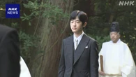 悠仁さま 伊勢神宮を参拝 成年式の儀式を終えたことを報告