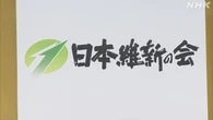 維新 3人の衆議院議員が離党届提出 記者会見で理由など説明へ