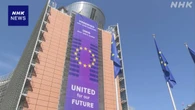 EU 米の鉄鋼・アルミ追加関税引き上げ方針「対抗措置の用意」