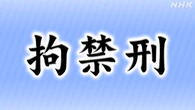 「懲役」と「禁錮」 きょうから「拘禁刑」に一本化【Q＆Aも】