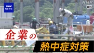 企業の熱中症対策 きょうから義務づけ 厚生労働省