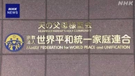 旧統一教会への解散命令 2審で初めての協議 東京高裁