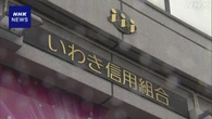 いわき信用組合 不正融資総額247億円に 第三者委が報告書公表