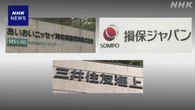損害保険大手 顧客情報漏えい問題で処分発表 4社で70人以上に