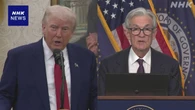 トランプ大統領 FRB議長と会談“利下げしないのは間違い”