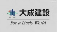 大成建設社員4人 建設中ビルの施工不良知り公表前に自社株売却
