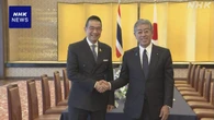日・タイ外相会談 防衛装備品の提供を通じた連携具体化で一致