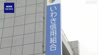 加藤金融相 いわき信用組合の改善への取り組み 厳しく確認へ