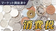 市場も気になる！消費税減税議論の行方は【経済コラム】