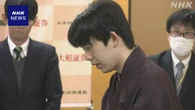 藤井聡太七冠 「名人戦」3連覇 挑戦者の永瀬拓矢九段に勝つ