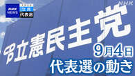 立民代表選 政治とカネの問題で自民党を追求する発言相次ぐ