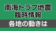 【速報中】各地の対応は 南海トラフ地震臨時情報