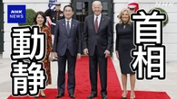 岸田首相動静 2024年4月9日
