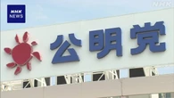 公明 地方組織などと意見交換 党勢回復へ改革案まとめる方針