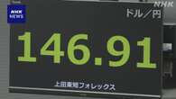 円相場 一時1ドル＝146円50銭台に値上がり 約5か月ぶりの水準