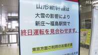 山形新幹線 福島～新庄 終日運転取りやめ