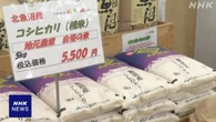 「魚沼産コシヒカリ」の新米 地元で販売開始 1500円値上がり