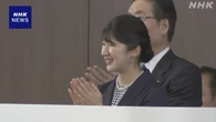 愛子さま 古式馬術「母衣引」ご覧に 東京 世田谷区 馬事公苑