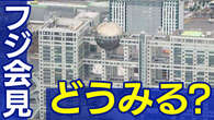 フジテレビ 会見 社員や識者の受け止めは