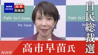 高市前経済安保相 総裁選への立候補正式表明へ【ライブ予定】