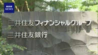 三井住友FG 米金融大手と合弁会社 日本企業株式売り込み強化へ