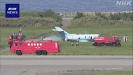 新潟空港 滑走路をすべて閉鎖 自衛隊機が滑走路を逸脱