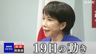自民総裁選 高市前経済安保相 立候補を正式表明【19日の動き】