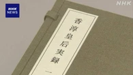 「香淳皇后実録」完成 天皇皇后両陛下と上皇ご夫妻に奉呈