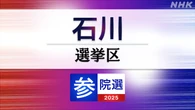参議院選挙 石川選挙区 定員1に5人が立候補