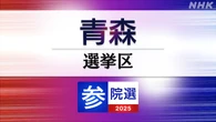 参議院選挙 青森選挙区 定員1に5人が立候補