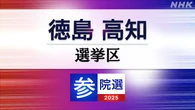 参議院選挙 徳島高知選挙区 定員1に4人が立候補