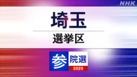 参議院選挙 埼玉選挙区 定員4に15人が立候補