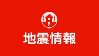 【地震速報】秋田で震度3