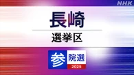 参議院選挙 長崎選挙区 定員1に6人が立候補