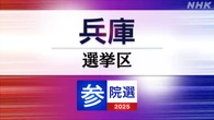 参議院選挙 兵庫選挙区 定員3に13人が立候補