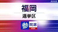 参議院選挙 福岡選挙区 定員3に13人が立候補