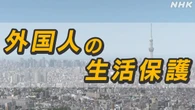 外国人と生活保護についてのSNS投稿急増 誤った投稿の拡散も